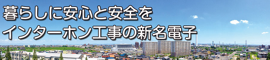 愛知県・名古屋市のインターホン取替工事はおまかせ下さい